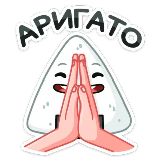 🙏 АРИГАТО polpetta di riso, anime, onigiri, kawaii, saluto telegram sticker
