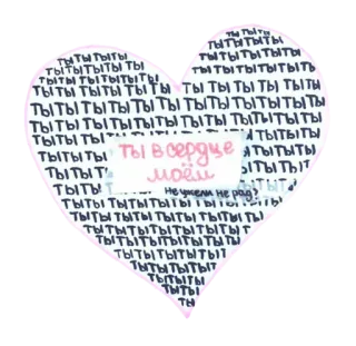 💘 Ты в сердце моем
Не ужели не рад? corazón, amor, ruso, texto, frase telegram sticker