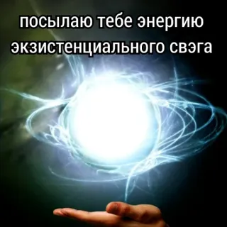 🕊️ посылаю тебе энергию экзистенциального свэга energy, existential, swag, light, hand, orb telegram sticker