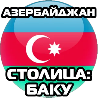 🇦🇿 АЗЕРБАЙДЖАН
СТОЛИЦА: 
БАКУ 아제르바이잔, 바쿠, 수도, 국기 telegram sticker