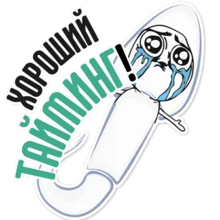 👌 ХОРОШИЙ ТАЙМИНГ! Timing, Russisch, Phrase, Gut whatsapp sticker