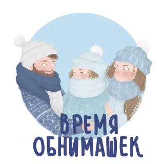 😍 ВРЕМЯ ОБНИМАШЕК gia đình, mùa đông, ôm, tình yêu, dễ thương, tuyết, ấm áp, cùng nhau telegram sticker
