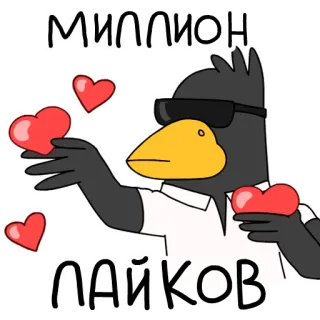 ❤️ МИЛЛИОН ЛАЙКОВ crow, likes, hearts, cartoon, sticker, bird whatsapp sticker