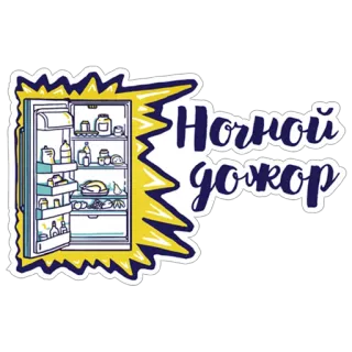 🍰 Ночной дожор geladeira, comida, noite, lanche, russo, texto, refeição telegram sticker