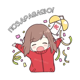 🎊 ПОЗДРАВЛЯЮ! праздник, поздравления, конфетти, аниме, мультфильм, девушка telegram sticker