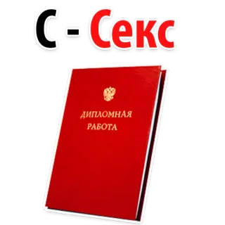 👫 C - Секс
ДИПЛОМНАЯ
РАБОТА whatsapp sticker
