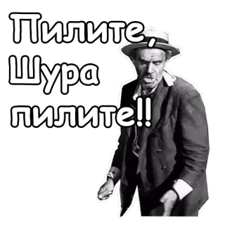😖 Пилите, Шура, пилите!! Russian, man, quote, film, movie, actor, Soviet telegram sticker