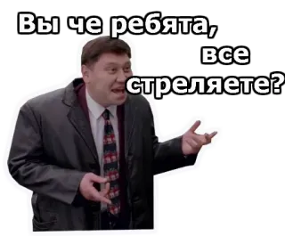 😂 Вы че ребята, все стреляете? nga, meme, vui nhộn, câu hỏi telegram sticker