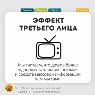 🍠 ЭФФЕКТ
ТРЕТЬЕГО ЛИЦА
Мы считаем, что другие более
подвержены влиянию рекламы
и средств массовой информации
чем мы сами. Kognisi, Psikologi, Bias kognitif, Persepsi, Pengaruh media telegram sticker