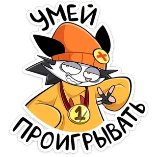 ✌️ УМЕЙ ПРОИГРЫВАТЬ cartoon, personage, sticker, russisch, tekst telegram sticker