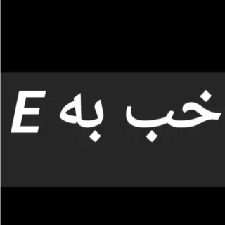 😐 خب به E telegram sticker