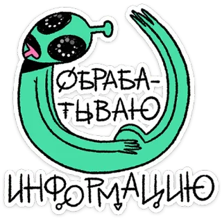 🛸 ОБРАБАТЫВАЮ
ИНФОРМАЦИЮ alien, processing, information, text, cyrillic, green telegram sticker