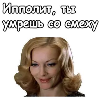 😋 Ипполит, ты умрешь со смеху telegram sticker
