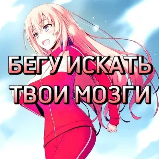 🤭 БЕГУ ИСКАТЬ ТВОИ МОЗГИ Anime, Kreskówki, Tekst, Rosyjski, Humor, Mózg telegram sticker