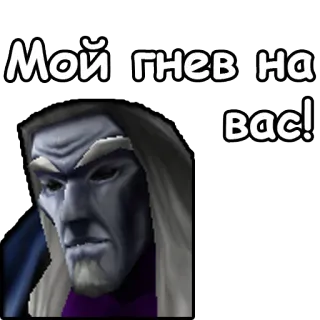 👉 Мой гнев на вас! telegram sticker