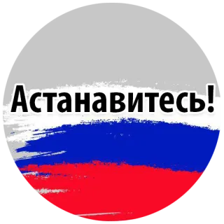 😡 Астановитесь! russland, flagge, stopp, russisch, politik telegram sticker