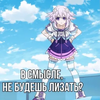 😡 В СМЫСЛЕ,
НЕ БУДЕШЬ ЛИЗАТЬ? Anime, Ragazza, Cartone animato, Testo, Russo, Domanda telegram sticker