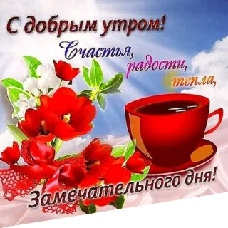 ☀ С добрым утром! Счастья, радости, тепла. Замечательного дня! good morning, flowers, coffee, greeting, tulips, cup, positive telegram sticker