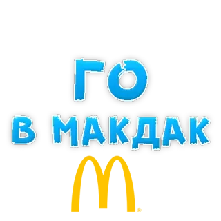 🕺 ГО В МАКДАК McDonald's, fast food, Russian, Cyrillic, go, in, McDac telegram sticker