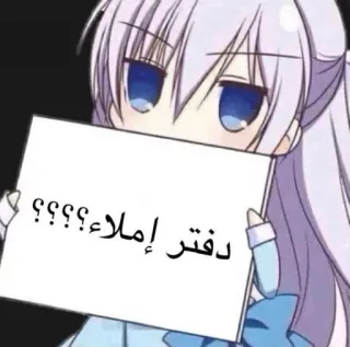 🌝 دفتر إملاء؟؟؟؟؟ anime, Mädchen, arabisch, Text, Schreiben, Frage telegram sticker
