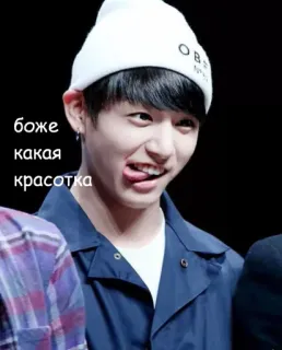 😍 Jungkook боже какая красотка kpop, jungkook, bts, idol telegram sticker