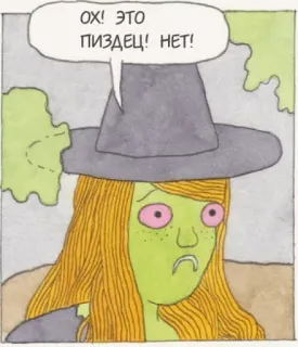 👎 Ох! Это пиздец! Нет! penyihir, kartun, bahasa ofensif, kata-kata kotor, komik whatsapp sticker