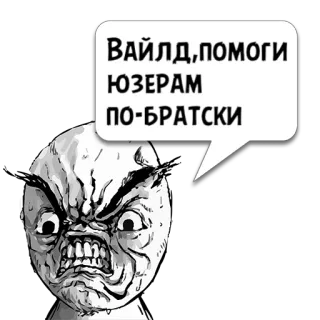 😼 Вайлд, помоги юзерам по-братски Meme, Arrabbiato, Internet, Espressione, Richiesta whatsapp sticker