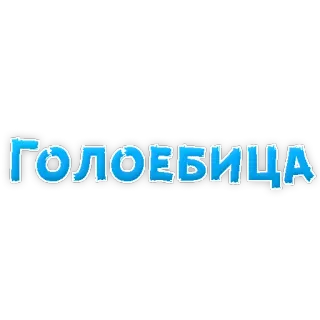 😡 Голоебица texto, russo, palavra telegram sticker