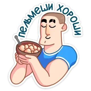 🍔 пельмеши хороши Pelmeni, Essen, Teigtaschen, Russisches Essen, Mann, Schüssel telegram sticker