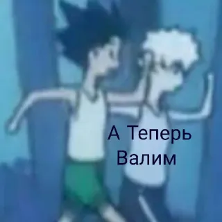 😄 А Теперь Валим telegram sticker