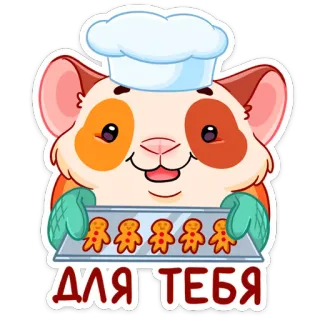 🍪 ДЛЯ ТЕБЯ criceto, fornaio, biscotto, pan di zenzero, carino, chef telegram sticker