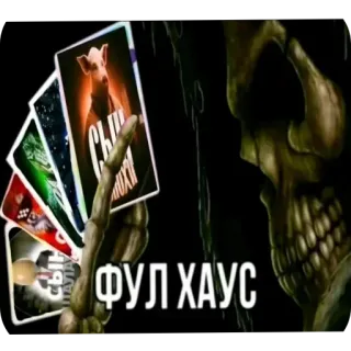 🃏 skull СЫН МАМИНОЙ ПОДРУГИ, ФУЛ ХАУС skull, cards, full house, poker, meme, gaming, funny telegram sticker