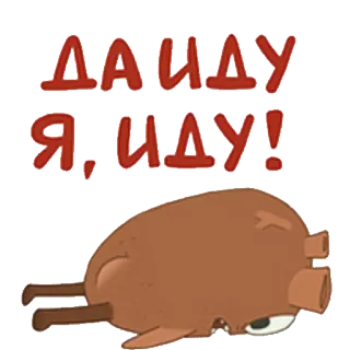 🏃 ДА ИДУ Я, ИДУ! 러시아어, 텍스트, 만화, 동물, 귀여운 telegram sticker