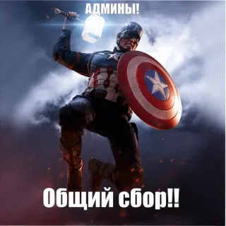 🦾 Captain America АДМИНЫ!
ОБЩИЙ СБОР!! capitão américa, marvel, super-herói, martelo, escudo, russo telegram sticker
