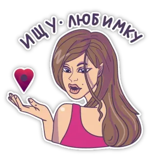 😍 ИЩУ ЛЮБИМКУ mujer, dibujos animados, ruso, corazón, amor, buscando whatsapp sticker