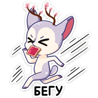🏃‍♂️ БЕГУ cervo, correndo, torrada, animal, desenho animado, fofo telegram sticker