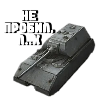🥺 НЕ ПРОБИЛ. П..К 戦車, 軍事, 第二次世界大戦, 装甲 telegram sticker