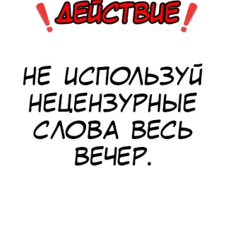 ❗️ ДЕЙСТВИЕ!
НЕ ИСПОЛЬЗУЙ
НЕЦЕНЗУРНЫЕ
СЛОВА ВЕСЬ
ВЕЧЕР. 俄语, 文本, 漫画, 文字, 动作 telegram sticker