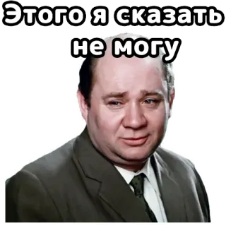😉 Этого я сказать не могу russian, say, cannot, actor, expression, portrait telegram sticker