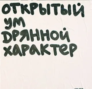 👅 ОТКРЫТЫЙ
УМ
ДРЯННОЙ
ХАРАКТЕР русский, открытый ум, плохой, персонаж, текст, стикер telegram sticker