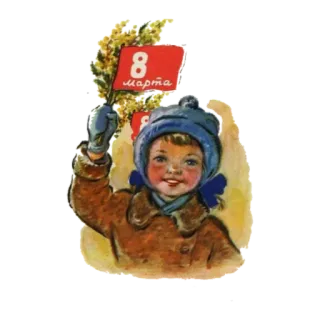 🙂 8 марта criança, 8 de março, dia da mulher, flor, vintage telegram sticker