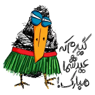 😒 گیرم که عید شما مبارک! bird, cartoon, hula, skirt, sunglasses, greeting, illustration, farsi, funny telegram sticker