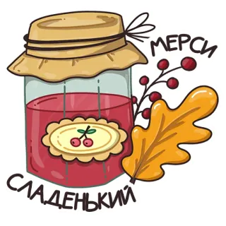 😋 МЕРСИ
СЛАДЕНЬКИЙ Kirschmarmelade, Glas, Beeren, Herbstblatt, süß, niedlich telegram sticker
