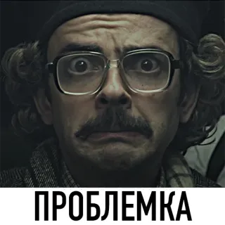 😳 ПРОБЛЕМКА 러시아어, 밈, 웃긴, 스티커 telegram sticker