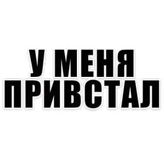 😀 УМЕНЯ ПРИВСТАЛ 文本, 俄语, 短语, 排版 telegram sticker