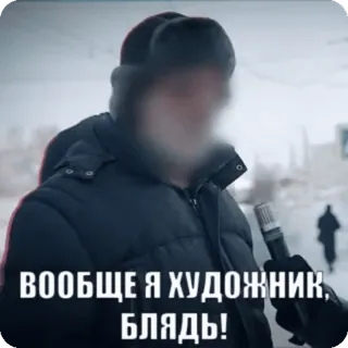 🎨 ВООБЩЕ Я ХУДОЖНИК, БЛЯДЬ! Русский, художник, нецензурная лексика, мат, оскорбительный telegram sticker