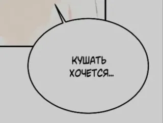 🍷 КУШАТЬ ХОЧЕТСЯ... 俄语, 文本, 思考泡泡, 食物, 饥饿, 漫画, 对话泡泡 telegram sticker