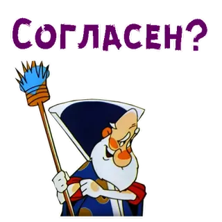 😃 СОГЛАСЕН? Cartoon, Zauberer, Russisch, Frage telegram sticker