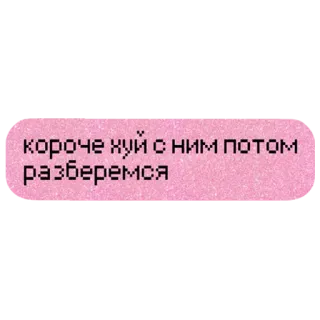 🙄 короче хуй с ним потом разберемся telegram sticker