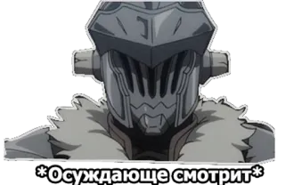 👍 Goblin Slayer Осуждающе смотрит anime, Goblin Slayer, manga, sticker telegram sticker